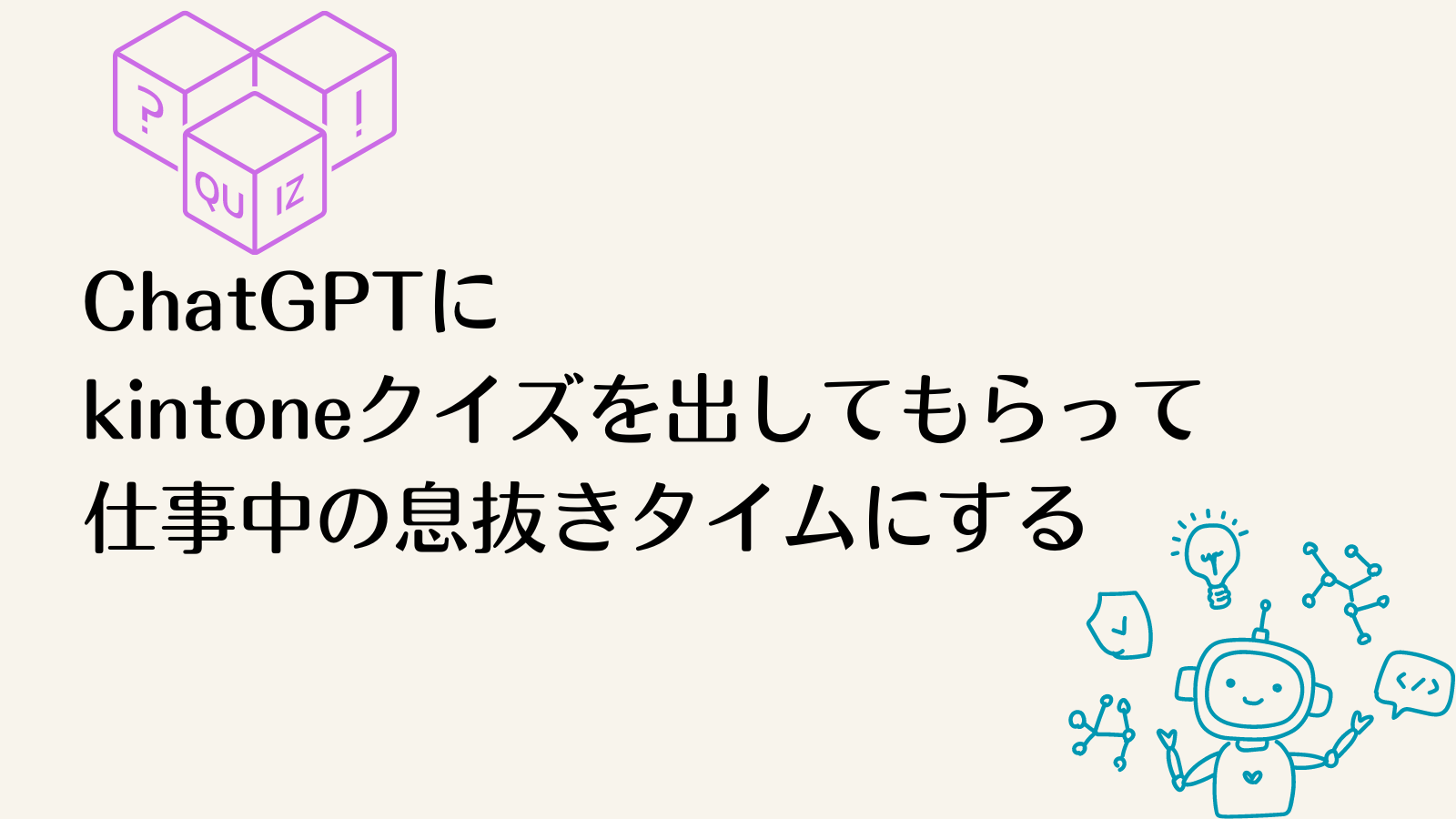 ChatGPTに kintoneクイズを出してもらう